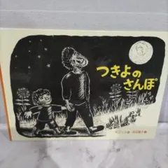 つきよのさんぽ