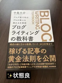 ブログ歴17年のプロが教える売れる文章術 ブログライティングの 教 科 書