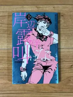 岸辺露伴は叫ばない 短編小説集