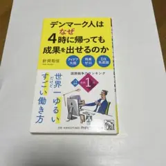 デンマーク人はなぜ4時に帰っても成果を出せるのか