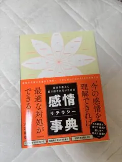 自分や他人に振り回されないための感情リテラシー事典