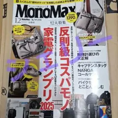 MonoMax 12月号　雑誌のみ