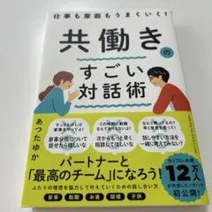 仕事も家庭もうまくいく! 共働きのすごい対話術