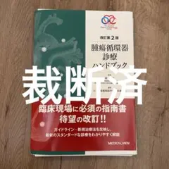 裁断済】腫瘍循環器診療ハンドブック第2版 - メルカリ