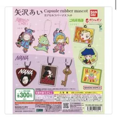 矢沢あい カプセルラバーマスコット ハッピーベリー