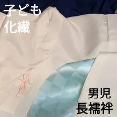 男児用 こども 長襦袢 男の子 ブルー つけ袖 化繊 お宮参り 七五三 女児にも