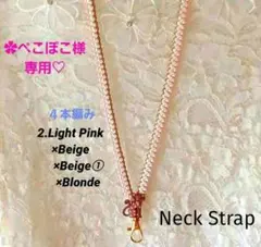 ✿ぺこぽこ様専用♡４本編み　ベージュ系　ハート柄ねこ♡　♦ネックストラップ