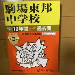 慶應義塾湘南藤沢中等部 10年間スーパー過去問 平成28年度用 慶應義塾湘南藤沢中等部 10年間スーパー過去問 平成28年度用 - メルカリ