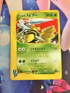 ポケモンカード アンズのスピアー vs ①のサムネイル