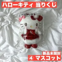 ハローキティ 当りくじ 当たりくじ ④ マスコット HELLO KITTY