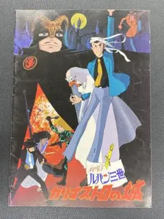 ルパン三世 カリオストロの城 劇場版 映画パンフレット 1979年公開当時