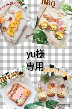yu様 専用ページ