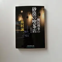 棟居刑事の砂漠の喫茶店
