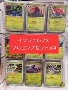 インフェルノX フルコンプセット 4セットまとめ売り