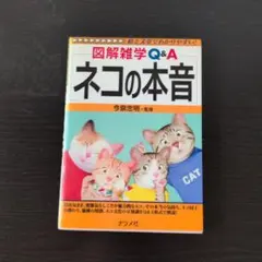 ネコの本音 : 図解雑学Q&A