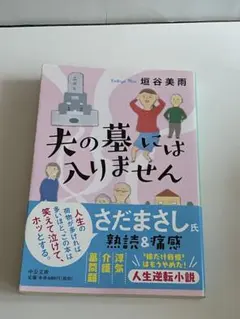夫の墓には入りません