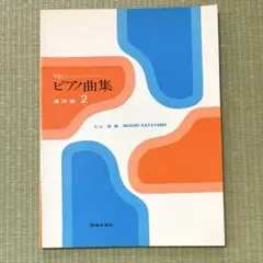 やさしいピアノ曲集 連弾編 2 片山緑編 楽譜 ピアノ教材