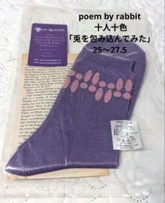 新品poem by rabbit 十人十色「兎を包み込んでみた」25〜27.5