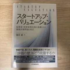 スタートアップ・バリュエーション = STARTUP VALUATION : …