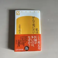 私はがんで死にたい 小説