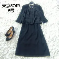 美品　9号　東京ソワール　高級礼服　ジャケット風ブラウス　ロングスカート