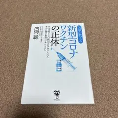 医師が教える新型コロナワクチンの正体 本当は怖くない新型コロナウイルスと本当に…