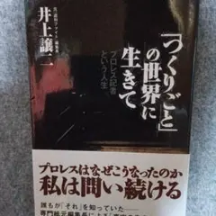 『つくりごと』の世界に生きて 井上譲二著　元週刊ファイト編集長。