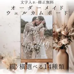 【オーダーメイド】結婚式　ウェルカムボード【選べる14種類】