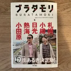 2025年最新】ブラタモリの人気アイテム - メルカリ