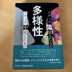 多様性　メディアが変えたもの メディアを変えたもの　新聞通信調査会