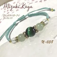 N-038　グリーンタイガーアイ アベンチュリン 水晶 ꕤ天然石ブレスレットꕤ