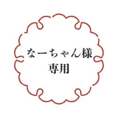 なーちゃん様専用