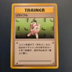 リサイクル ポケモンカード 旧裏