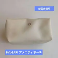 ブルガリポーチ エミレーツ航空（中身あり）