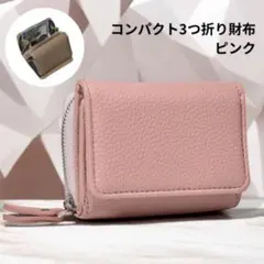 コンパクト三つ折り財布 ピンク