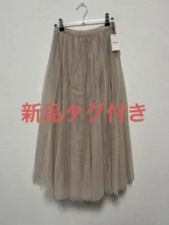 GRL ボリュームロングチュールスカート　ベージュ