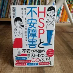 HSPと不安障害