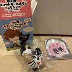 キヨ猫　マスコットキーホルダー　スペシャルvar.シークレット