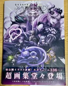 超探偵事件簿 レインコード オフィシャルアートワークス 公式画集 設定資料集