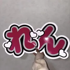 SnowMan 目黒蓮 King & Prince 永瀬廉 うちわ文字 メンカラ