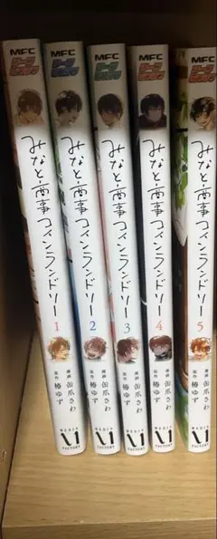 みなと商事コインランドリー 1ー5巻