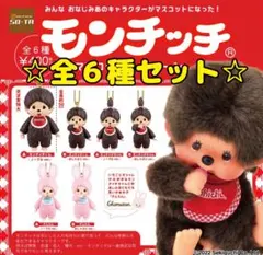 モンチッチマスコットキーチェーン 全6種セット コンプ ガチャ キーホルダー