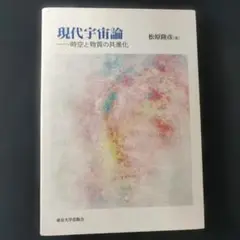 現代宇宙論 時空と物質の共進化