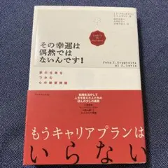 その幸運は偶然ではないんです! 夢の仕事をつかむ心の練習問題