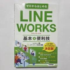 ゼロからはじめる LINE WORKS 基本&便利技
