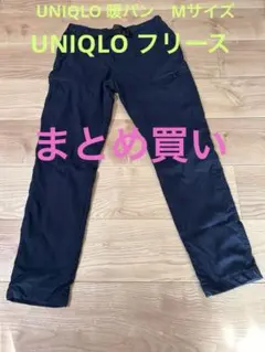 UNIQLO 暖パンとフリース