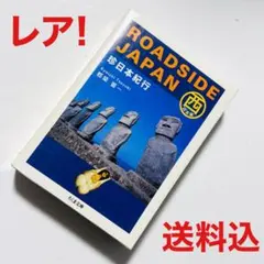 ROADSIDE JAPAN 珍日本紀行 西日本編 - メルカリ