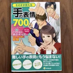 そのまま使える手の表情700