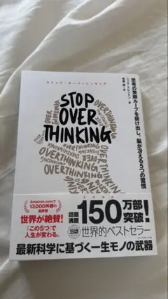 STOP OVERTHINKING ストレングス・スコーチング