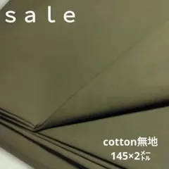 D153◇ｓａｌｅ◇cotton無地 145×2㍍　カーキ系